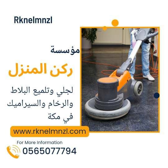 شركة جلي بلاط بمكة
